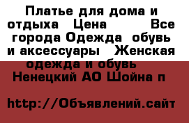 Платье для дома и отдыха › Цена ­ 450 - Все города Одежда, обувь и аксессуары » Женская одежда и обувь   . Ненецкий АО,Шойна п.